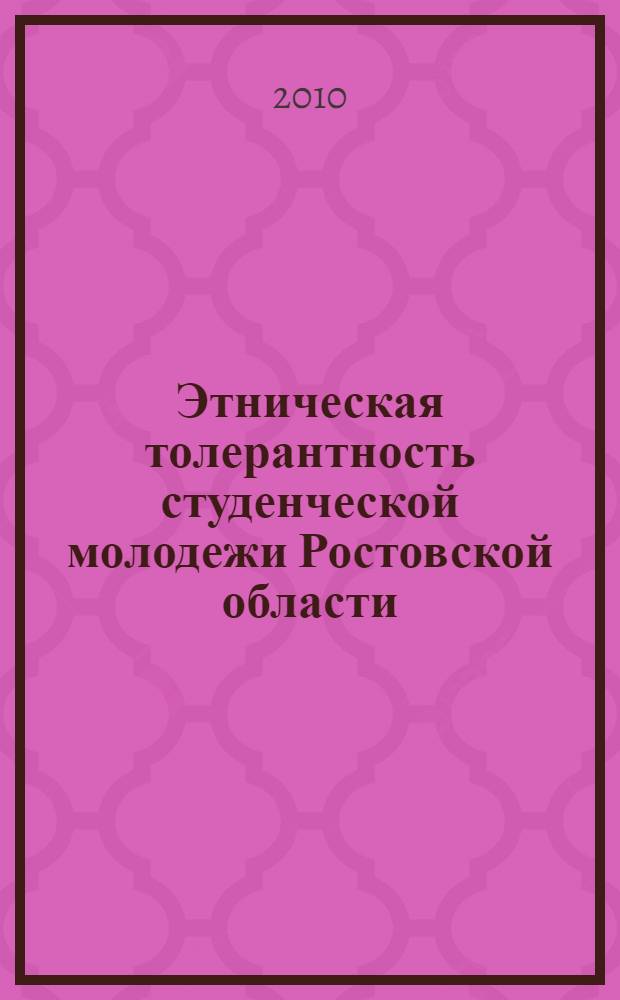 Этническая толерантность студенческой молодежи Ростовской области : автореферат диссертации на соискание ученой степени кандидата социологических наук : специальность 22.00.04 <Социальная структура, социальные институты и процессы>