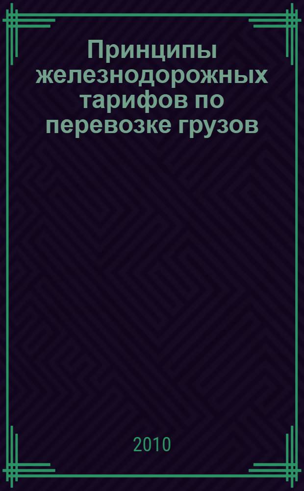 Принципы железнодорожных тарифов по перевозке грузов