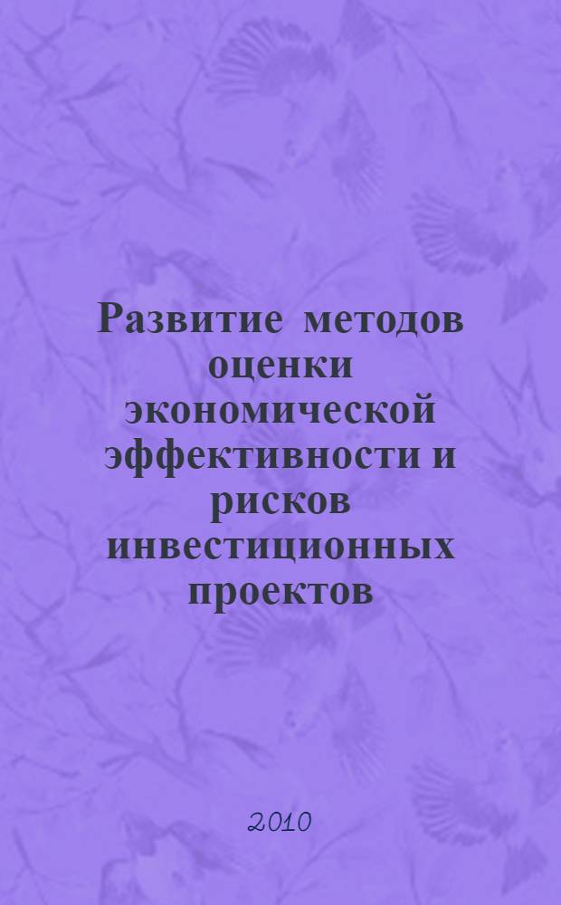 Развитие методов оценки экономической эффективности и рисков инвестиционных проектов : автореферат диссертации на соискание ученой степени кандидата экономических наук : специальность 08.00.05 <Экономика и управление народным хозяйством по отраслям и сферам деятельности>