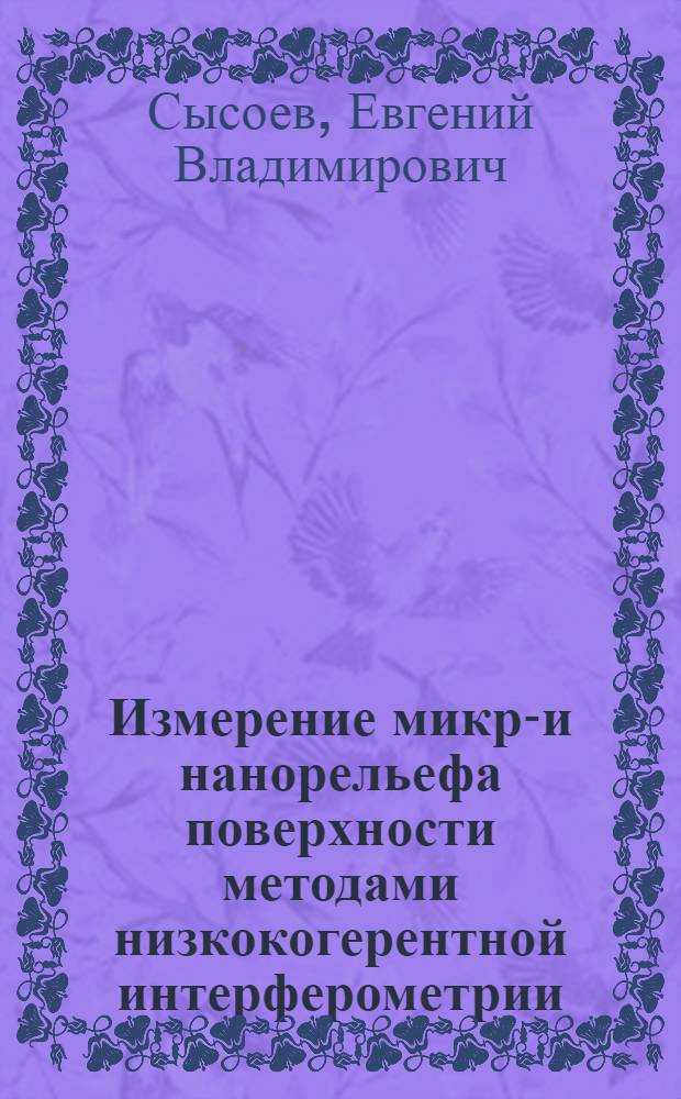 Измерение микро- и нанорельефа поверхности методами низкокогерентной интерферометрии : автореферат диссертации на соискание ученой степени кандидата технических наук : специальность 01.04.05 <Оптика>