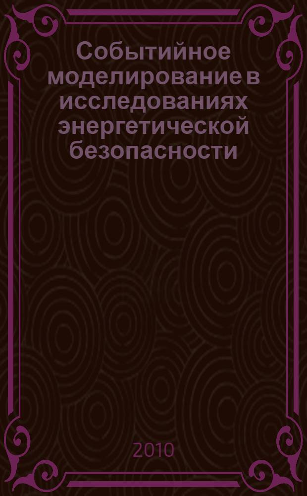 Событийное моделирование в исследованиях энергетической безопасности : автореферат диссертации на соискание ученой степени кандидата технических наук : специальность 05.13.18 <Математическое моделирование, численные методы и комплексы программ>