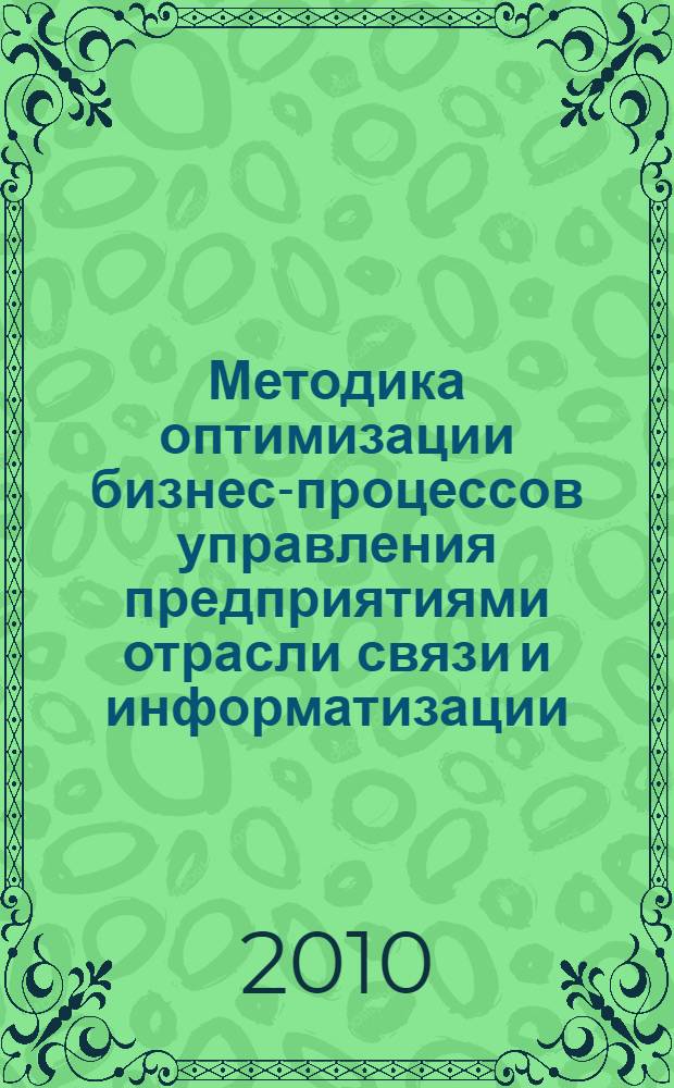 Методика оптимизации бизнес-процессов управления предприятиями отрасли связи и информатизации : автореферат диссертации на соискание ученой степени кандидата экономических наук : специальность 08.00.05 <Экономика и управление народным хозяйством по отраслям и сферам деятельности>