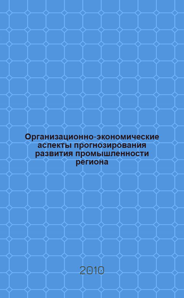 Организационно-экономические аспекты прогнозирования развития промышленности региона : автореферат диссертации на соискание ученой степени кандидата экономических наук : специальность 08.00.05 <Экономика и управление народным хозяйством по отраслям и сферам деятельности>