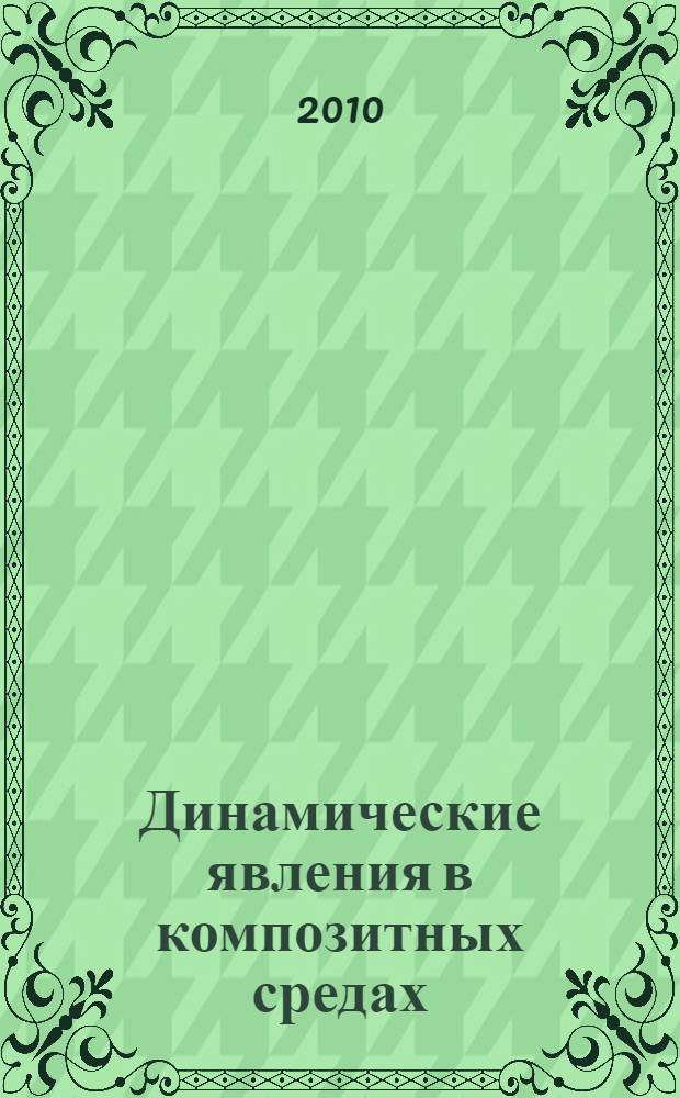Динамические явления в композитных средах : автореферат диссертации на соискание ученой степени кандидата физико-математических наук : специальность 01.04.02 <Теоретическая физика>