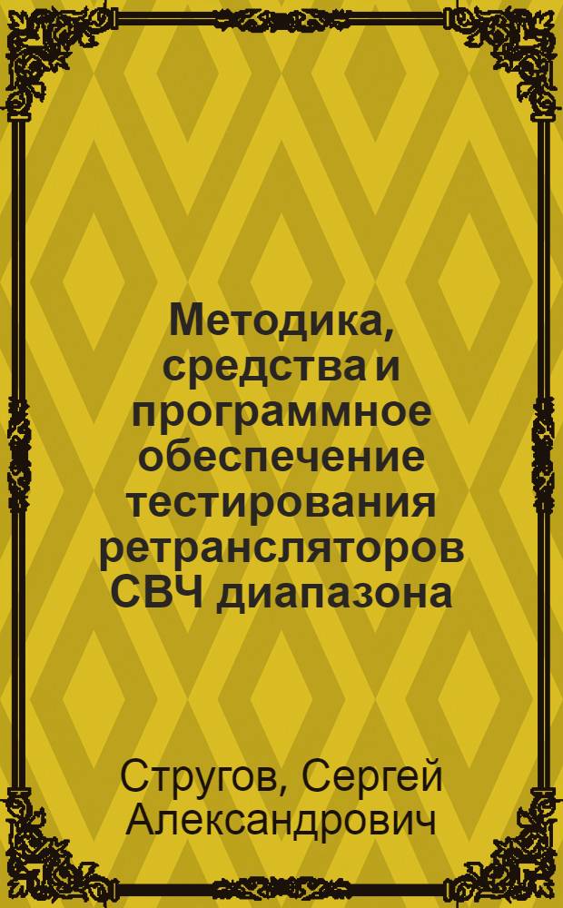 Методика, средства и программное обеспечение тестирования ретрансляторов СВЧ диапазона : автореферат диссертации на соискание ученой степени кандидата технических наук : специальность 05.12.07 <Антенны, СВЧ- устройства и их технологии>