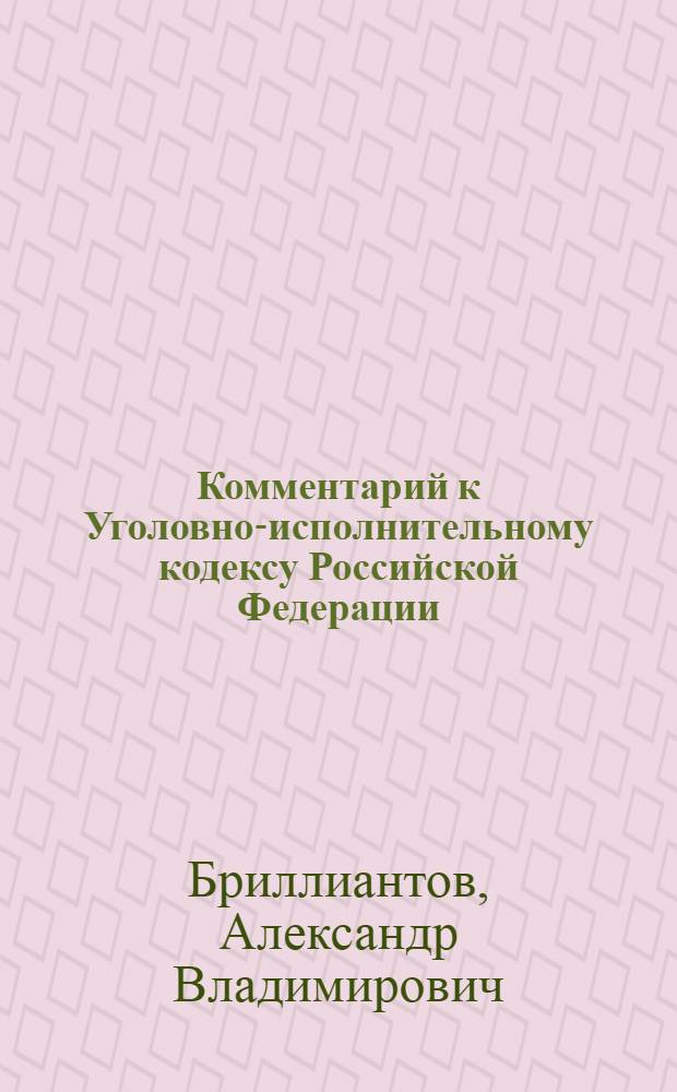 Комментарий к Уголовно-исполнительному кодексу Российской Федерации (постатейный) : с учетом практики Европейского суда по правам человека, Конституционного Суда РФ и Верховного Суда РФ