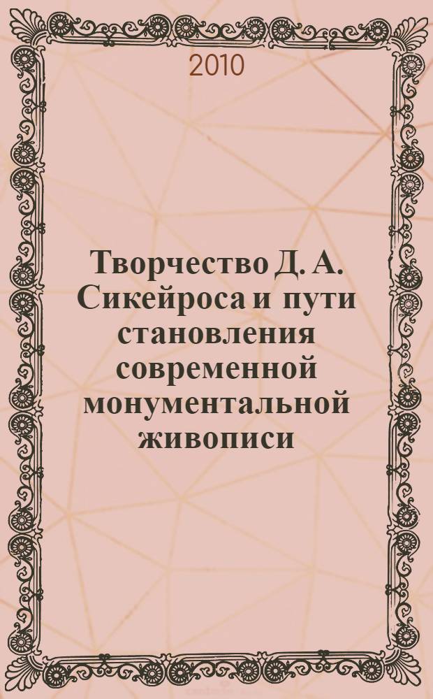 Творчество Д. А. Сикейроса и пути становления современной монументальной живописи : автореферат диссертации на соискание ученой степени кандидата искусствоведения : специальность 17.00.04 <Изобразительное и декоративно-прикладное искусство и архитектура>