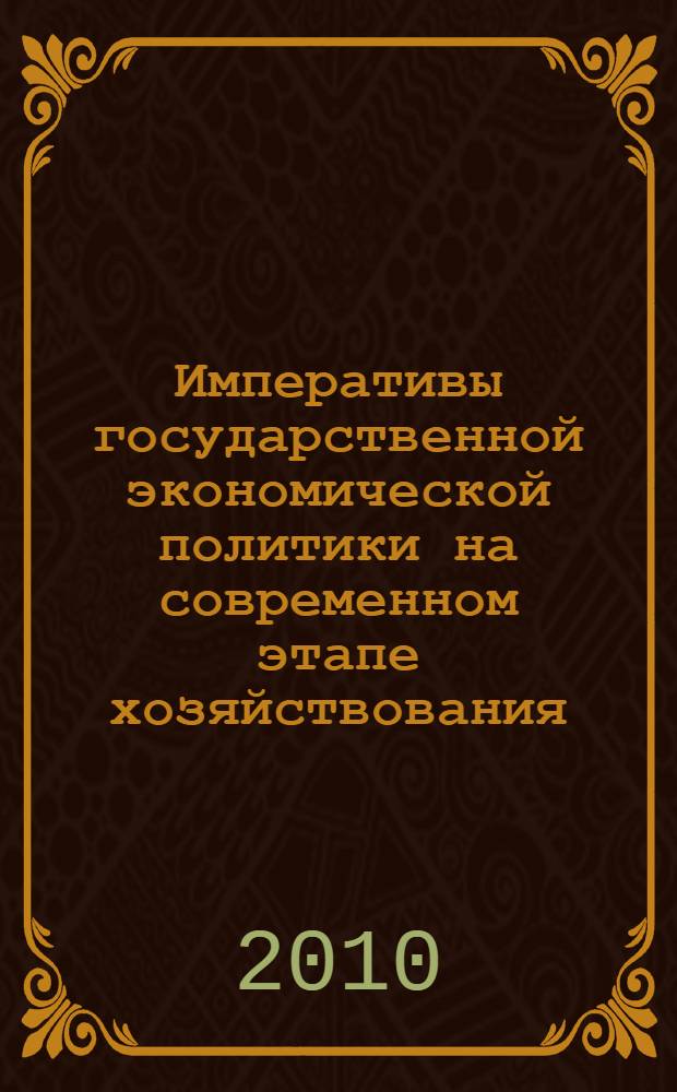 Императивы государственной экономической политики на современном этапе хозяйствования : автореферат диссертации на соискание ученой степени кандидата экономических наук : специальность 08.00.01 <Экономическая теория>