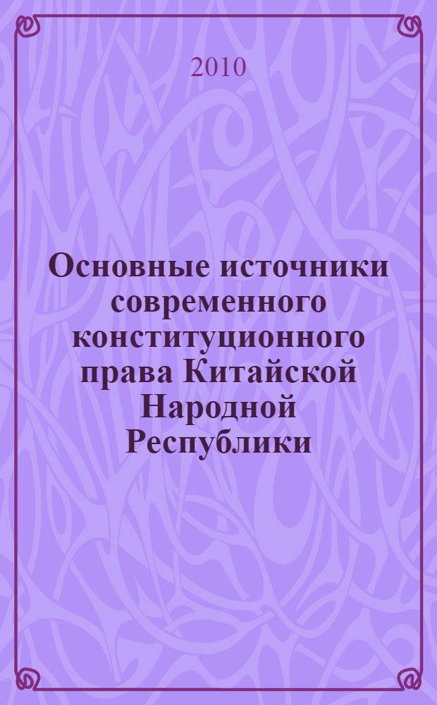 Основные источники современного конституционного права Китайской Народной Республики : автореферат диссертации на соискание ученой степени кандидата юридических наук : специальность 12.00.02 <Конституционное право; муниципальное право>