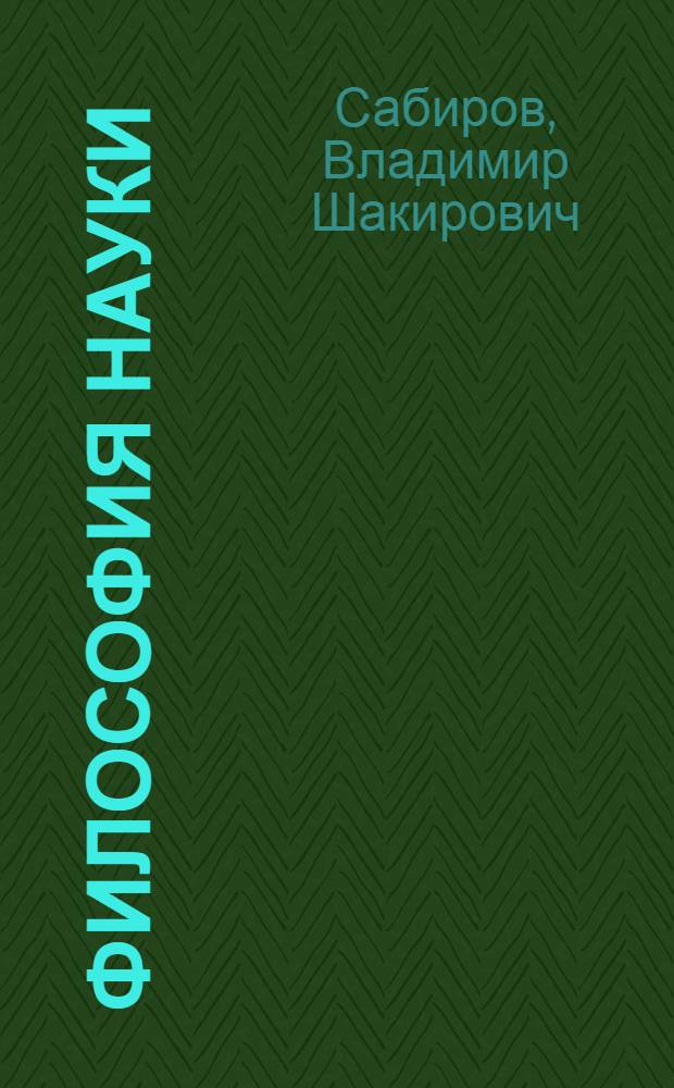 Философия науки (общие проблемы) : учебное пособие