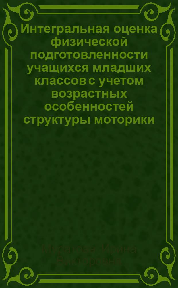 Интегральная оценка физической подготовленности учащихся младших классов с учетом возрастных особенностей структуры моторики : автореферат диссертации на соискание ученой степени кандидата педагогических наук : специальность 13.00.04 <Теория и методика физического воспитания, спортивной тренировки,оздоровительной и адаптивной физической культуры>