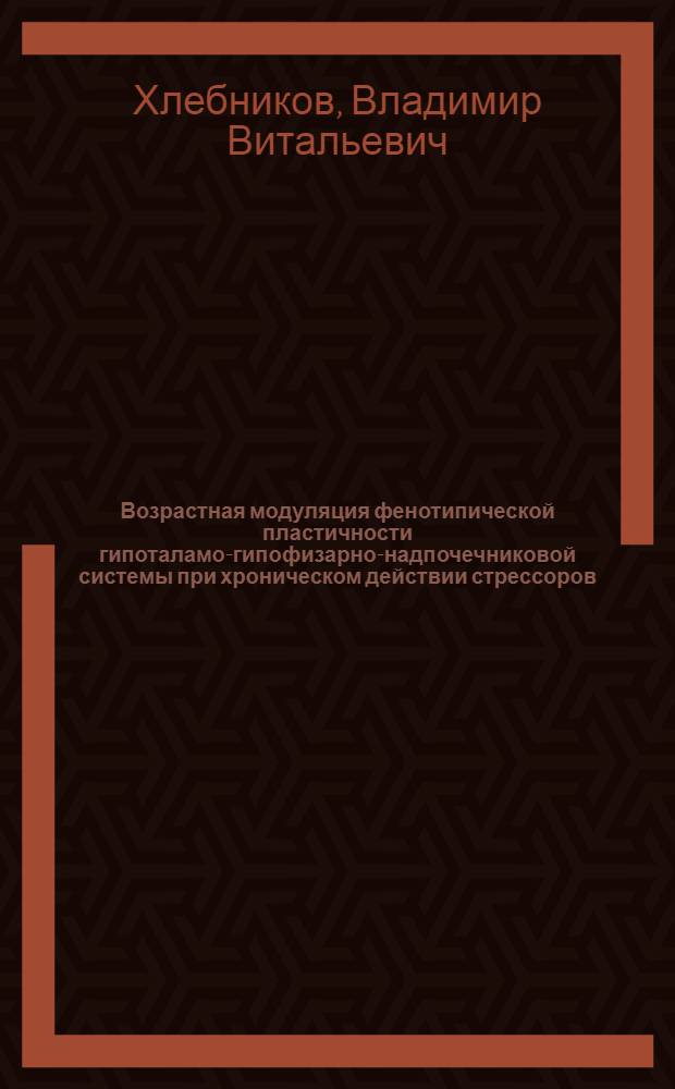 Возрастная модуляция фенотипической пластичности гипоталамо-гипофизарно-надпочечниковой системы при хроническом действии стрессоров : автореферат диссертации на соискание ученой степени кандидата медицинских наук : специальность 03.03.04 <Клеточная биология, цитология, гистология>