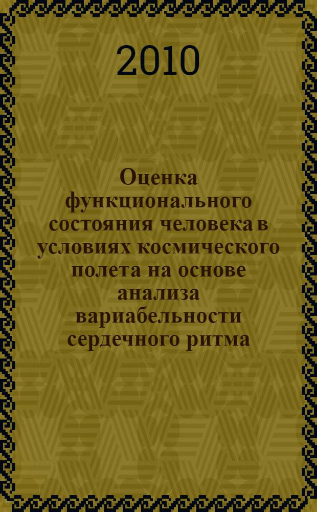Оценка функционального состояния человека в условиях космического полета на основе анализа вариабельности сердечного ритма : автореферат диссертации на соискание ученой степени кандидата биологических наук : специальность 14.03.08 <Авиационная, космическая и морская медицина>