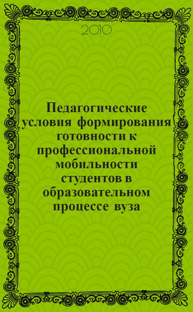 Педагогические условия формирования готовности к профессиональной мобильности студентов в образовательном процессе вуза : автореферат диссертации на соискание ученой степени кандидата педагогических наук : специальность 13.00.01 <Общая педагогика, история педагогики и образования>