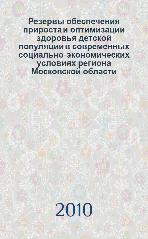 Резервы обеспечения прироста и оптимизации здоровья детской популяции в современных социально-экономических условиях региона Московской области : автореферат диссертации на соискание ученой степени доктора медицинских наук : специальность 14.01.08 <Педиатрия> : специальность 14.02.03 <Общественное здоровье и здравоохранение>