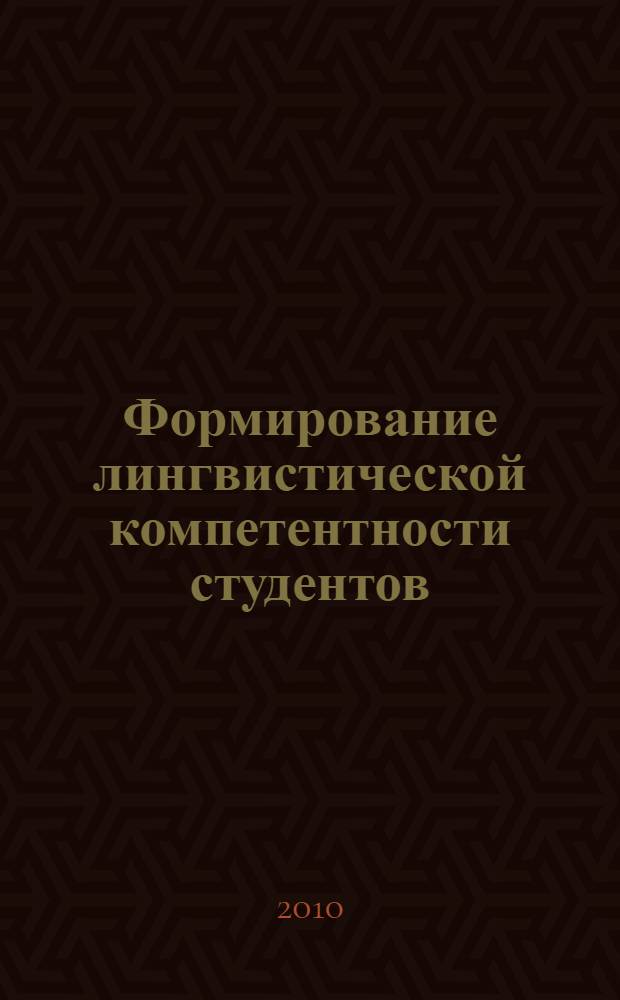 Формирование лингвистической компетентности студентов : автореферат диссертации на соискание ученой степени кандидата педагогических наук : специальность 13.00.01 <Общая педагогика, история педагогики и образования>