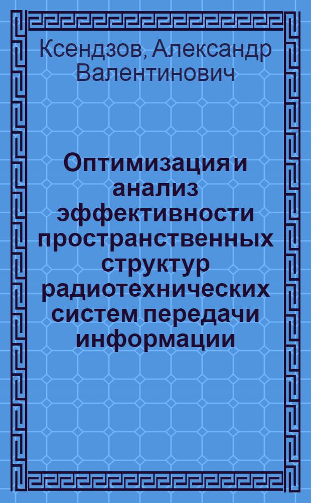 Оптимизация и анализ эффективности пространственных структур радиотехнических систем передачи информации : автореферат диссертации на соискание ученой степени кандидата технических наук : специальность 05.12.04 <Радиотехника, в том числе системы и устройства телевидения>