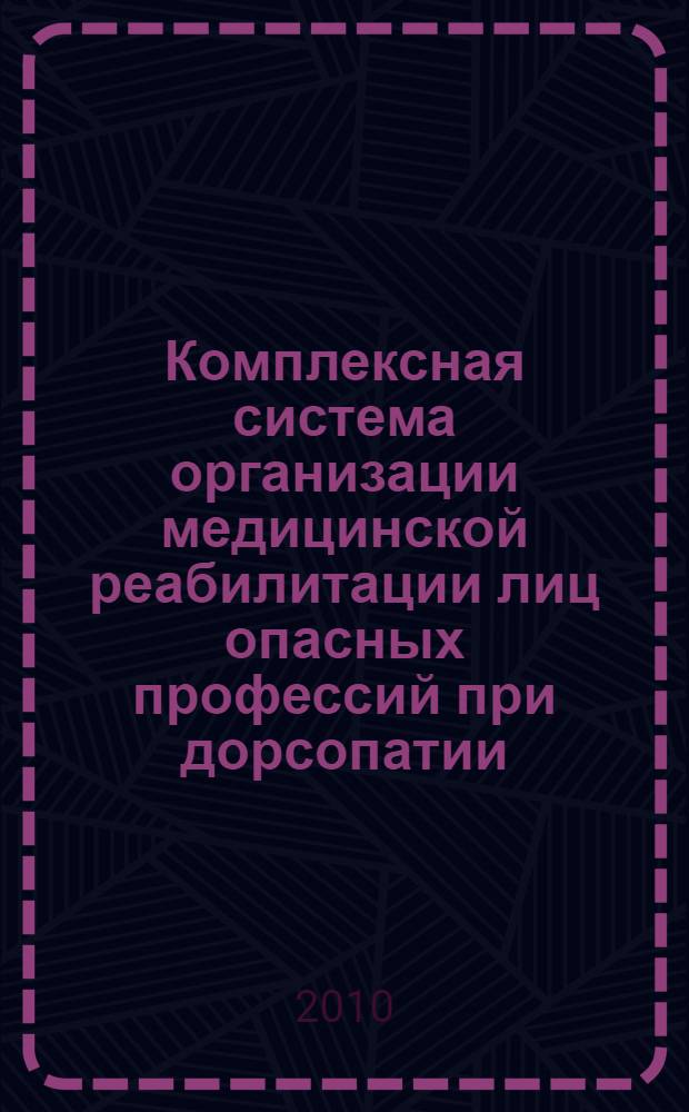 Комплексная система организации медицинской реабилитации лиц опасных профессий при дорсопатии : автореферат диссертации на соискание ученой степени кандидата медицинских наук : специальность 14.01.11 <Нервные болезни> : специальность 14.02.03 <Общественное здоровье и здравоохранение>