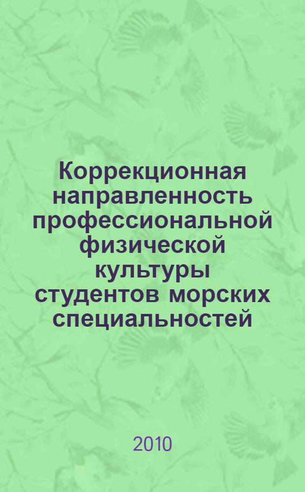 Коррекционная направленность профессиональной физической культуры студентов морских специальностей, относящихся к группе социального риска : автореферат диссертации на соискание ученой степени кандидата педагогических наук : специальность 13.00.04 <Теория и методика физического воспитания, спортивной тренировки,оздоровительной и адаптивной физической культуры>