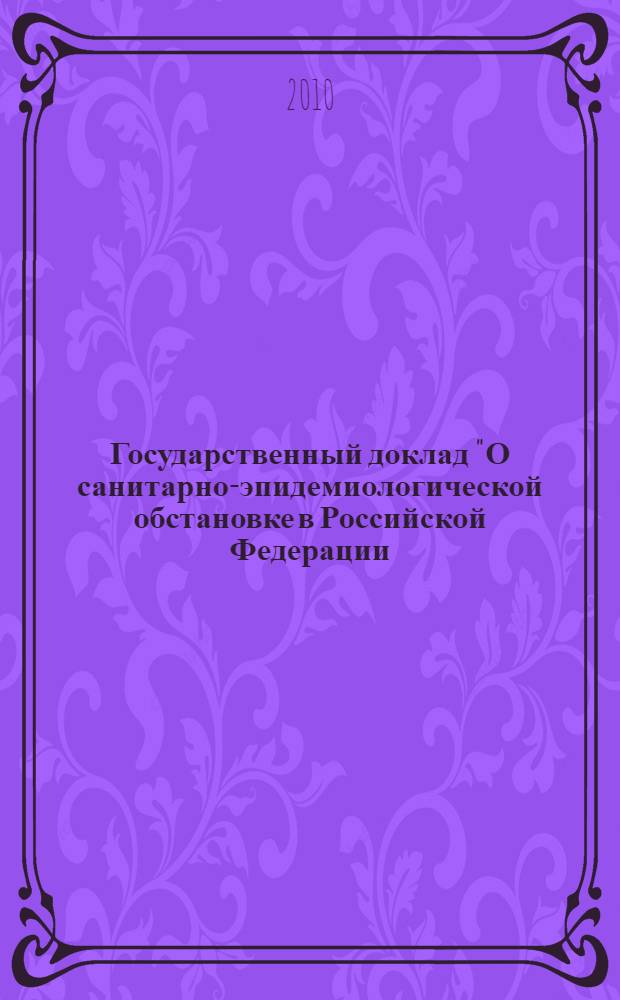 Государственный доклад "О санитарно-эпидемиологической обстановке в Российской Федерации ...". ... в 2009 году