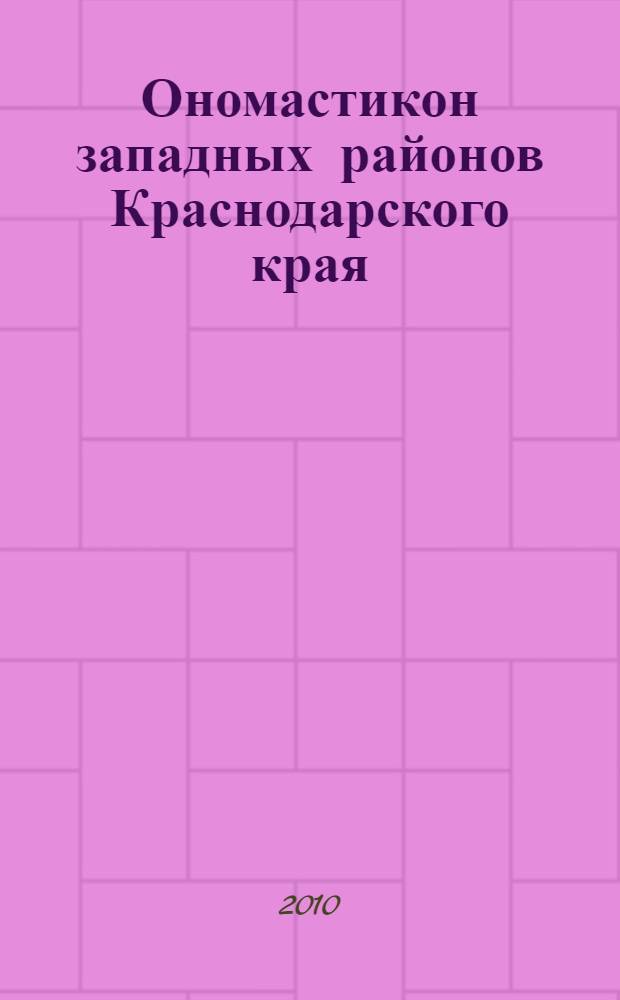 Ономастикон западных районов Краснодарского края: полисистемный аспект : автореферат диссертации на соискание ученой степени доктора филологических наук : специальность 10.02.01 <Русский язык>