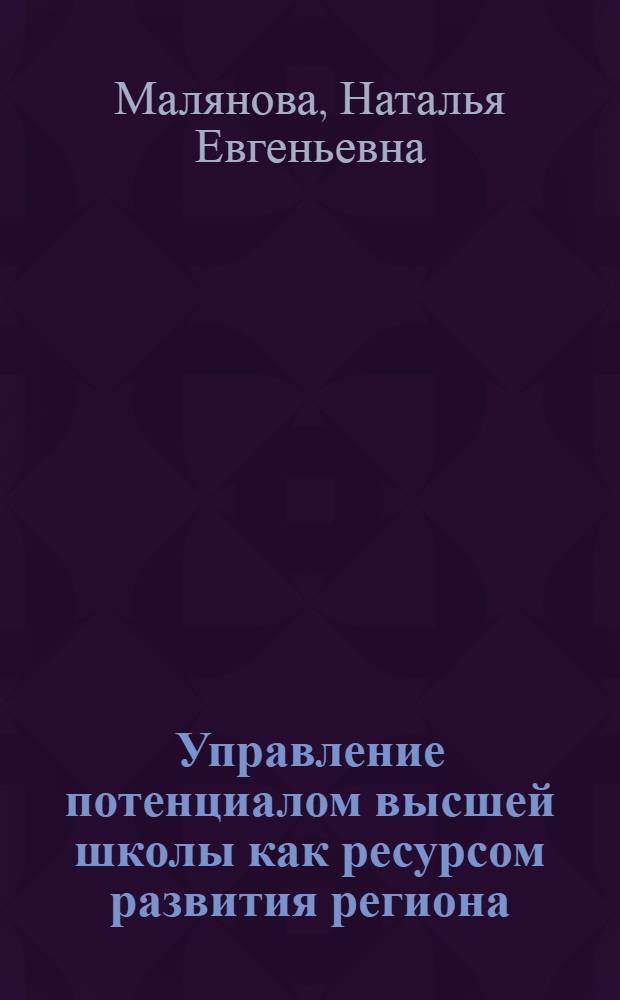 Управление потенциалом высшей школы как ресурсом развития региона : автореферат диссертации на соискание ученой степени кандидата экономических наук : специальность 08.00.05 <Экономика и управление народным хозяйством по отраслям и сферам деятельности>