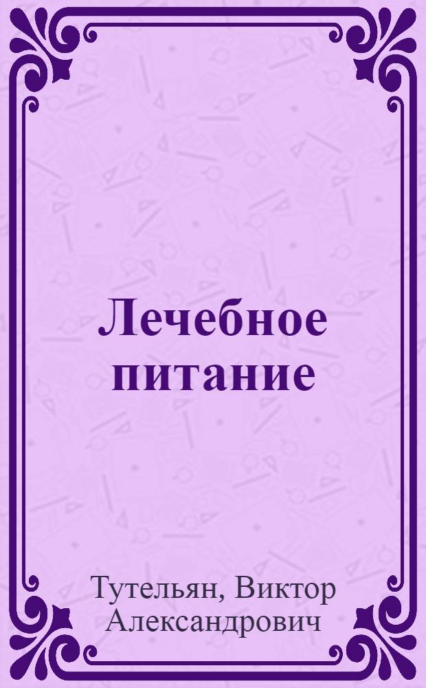 Лечебное питание: современные подходы к стандартизации диетотерапии