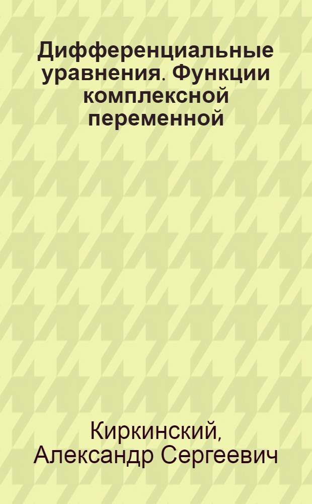 Дифференциальные уравнения. Функции комплексной переменной : учебное пособие для студентов направлений и специальностей в области техники и технологии