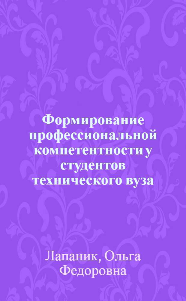 Формирование профессиональной компетентности у студентов технического вуза : (на примере обучения дисциплинам естественнонаучного цикла) : автореферат диссертации на соискание ученой степени кандидата педагогических наук : специальность 13.00.08 <Теория и методика профессионального образования>