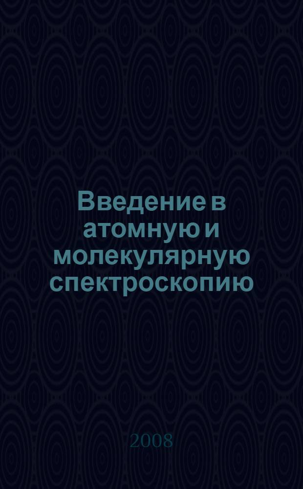 Введение в атомную и молекулярную спектроскопию : учебное пособие