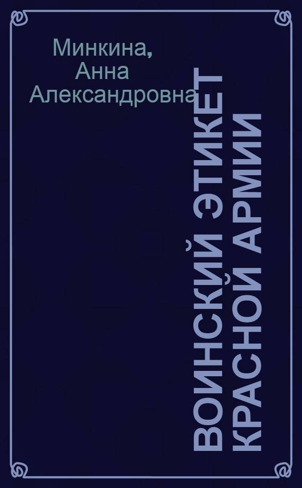 Воинский этикет Красной армии (1918-июнь 1941 гг.): историческое исследование : автореферат диссертации на соискание ученой степени кандидата исторических наук : специальность 07.00.02 <Отечественная история>