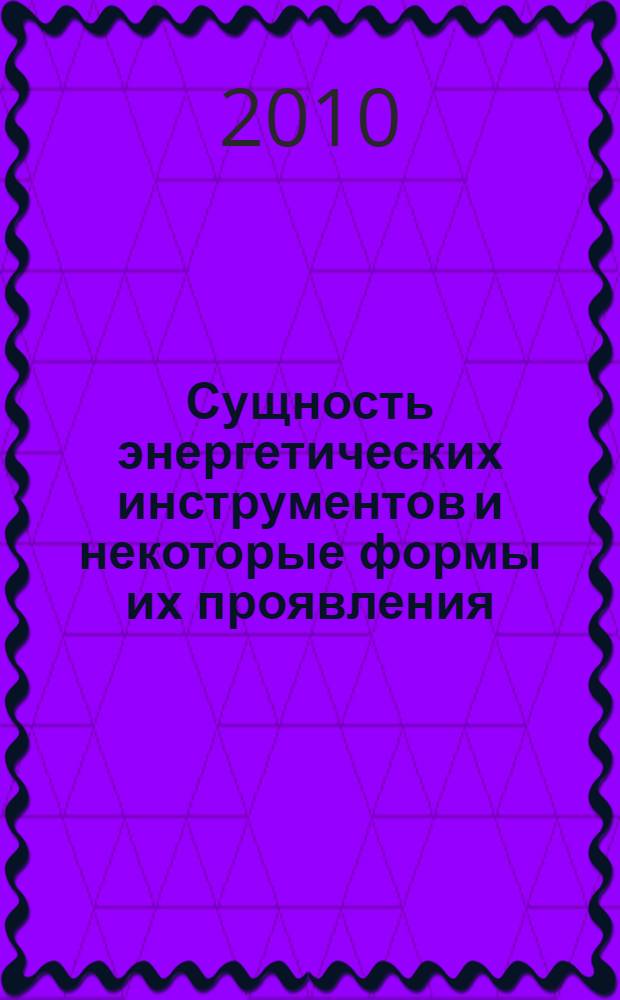 Сущность энергетических инструментов и некоторые формы их проявления