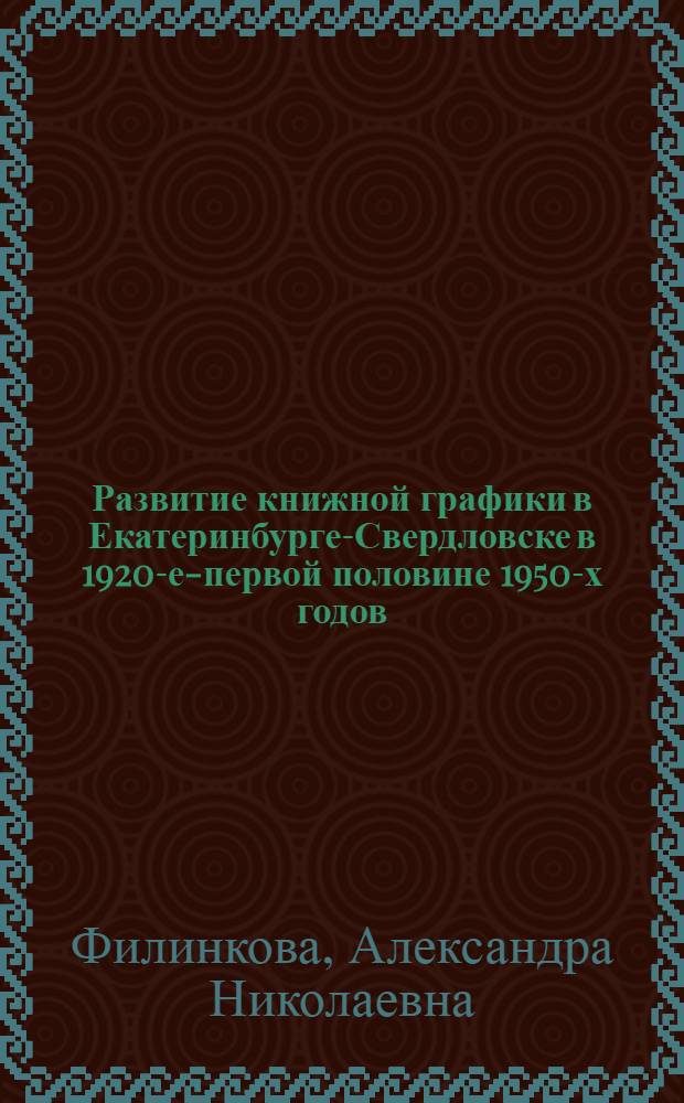 Развитие книжной графики в Екатеринбурге-Свердловске в 1920-е-первой половине 1950-х годов : автореферат диссертации на соискание ученой степени кандидата искусствоведения : специальность 17.00.04 <Изобразительное и декоративно-прикладное искусство и архитектура>