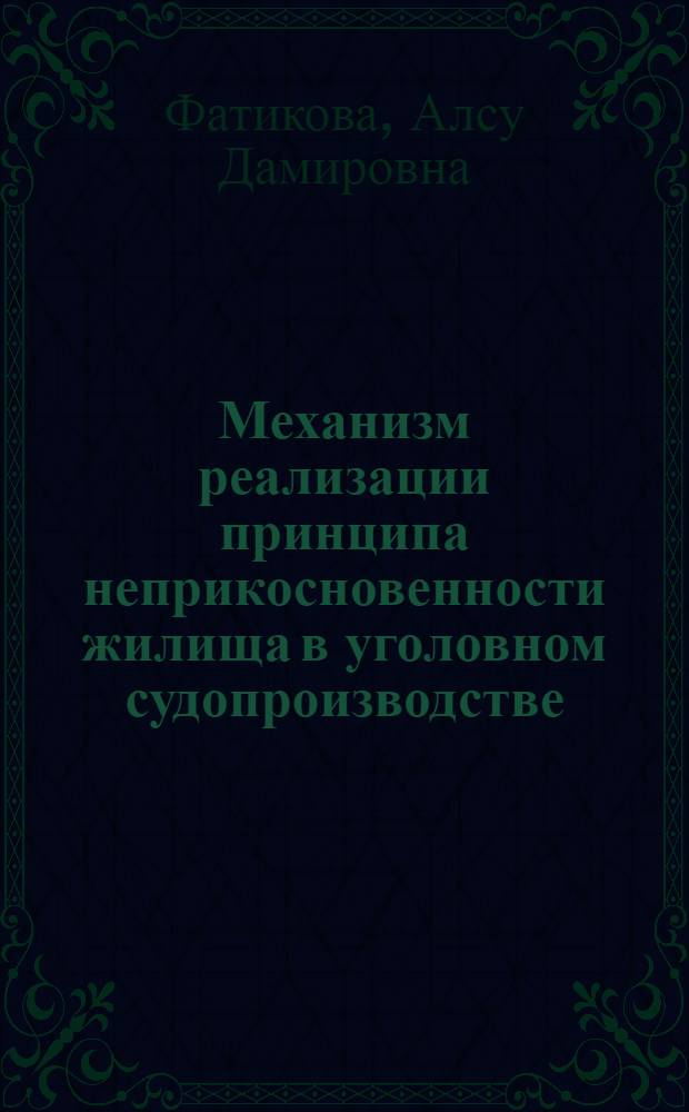 Механизм реализации принципа неприкосновенности жилища в уголовном судопроизводстве : автореферат диссертации на соискание ученой степени кандидата юридических наук : специальность 12.00.09 <Уголовный процесс; криминалистика; оперативно-розыскная деятельность>