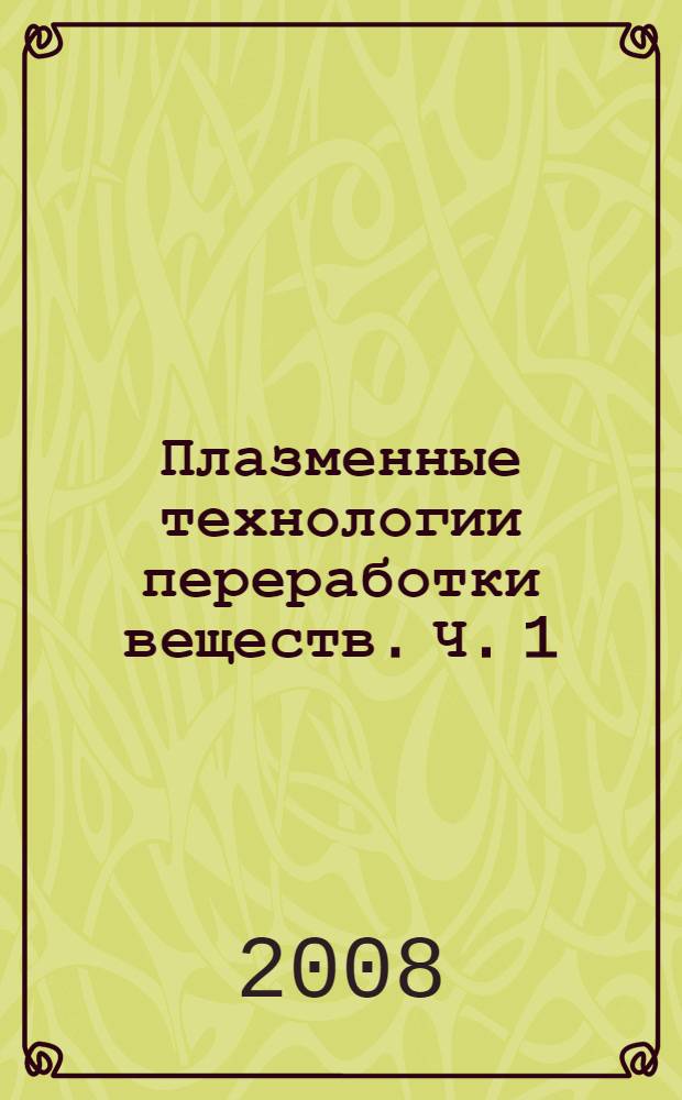 Плазменные технологии переработки веществ. Ч. 1