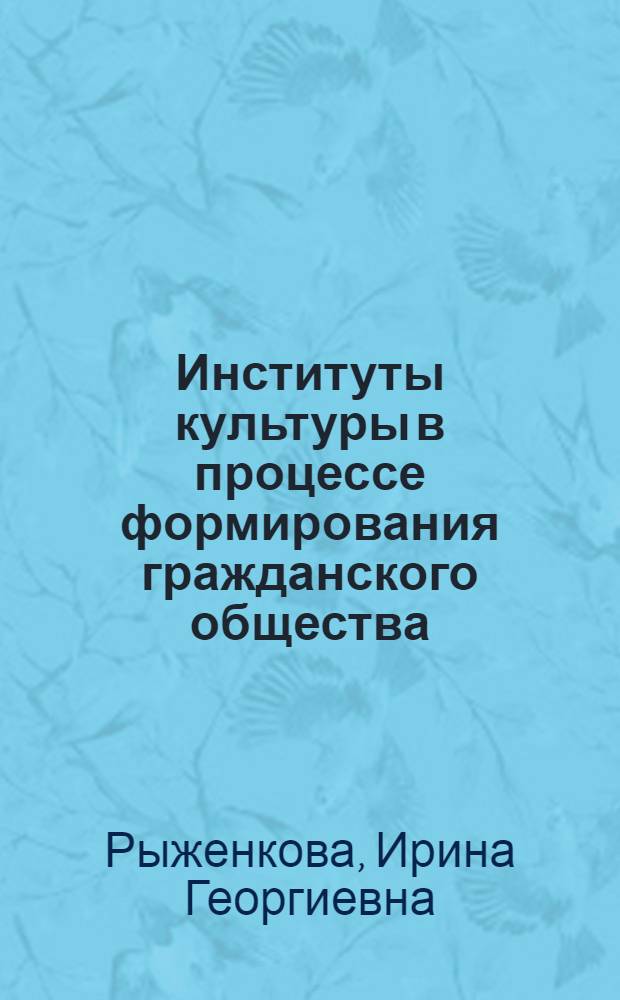 Институты культуры в процессе формирования гражданского общества : автореферат диссертации на соискание ученой степени кандидата культурологии : специальность 24.00.01 <Теория и история культуры>