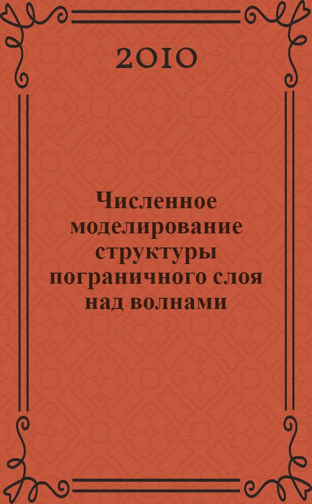 Численное моделирование структуры пограничного слоя над волнами : автореферат диссертации на соискание ученой степени кандидата физико-математических наук : специальность 25.00.30 <Метеорология, климатология, агрометеорология>