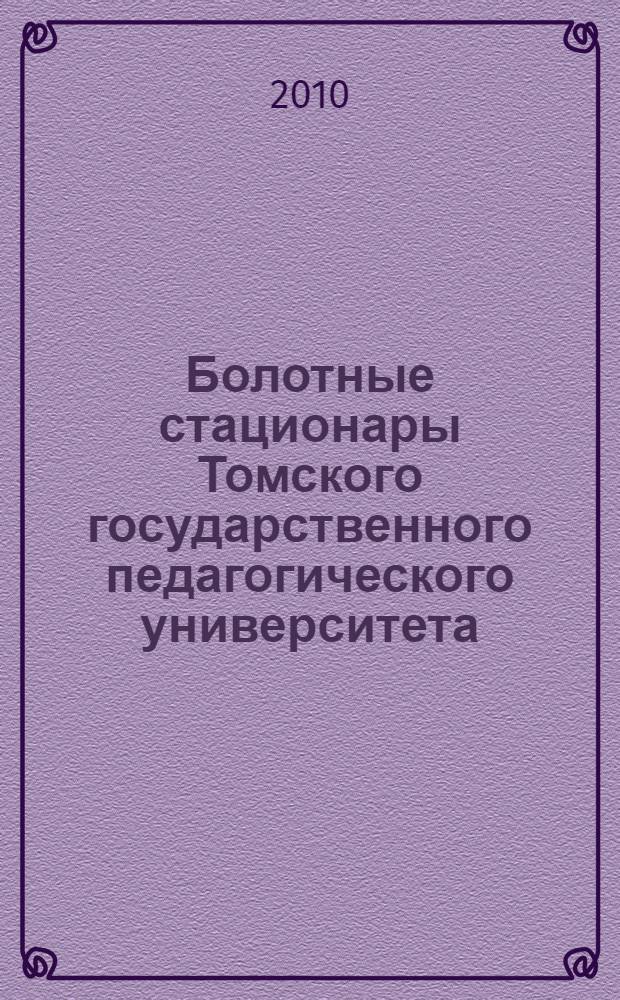 Болотные стационары Томского государственного педагогического университета : монография