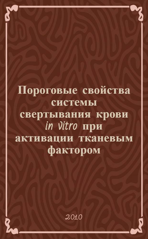 Пороговые свойства системы свертывания крови in vitro при активации тканевым фактором : автореферат диссертации на соискание ученой степени кандидата биологических наук : специальность 03.01.02 <Биофизика>