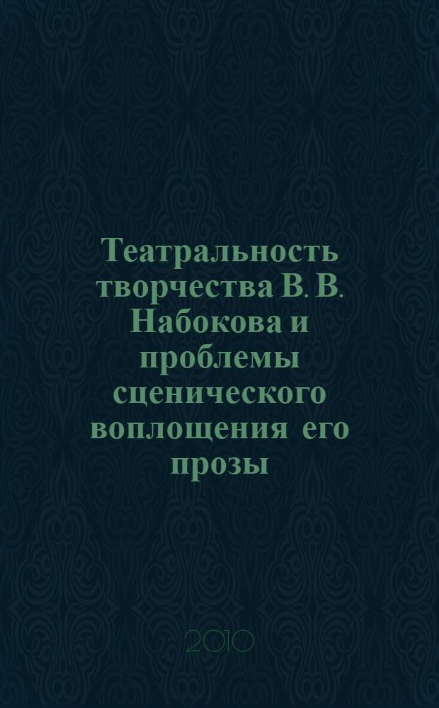 Театральность творчества В. В. Набокова и проблемы сценического воплощения его прозы : автореферат диссертации на соискание ученой степени кандидата искусствоведения : специальность 17.00.01 <Театральное искусство>