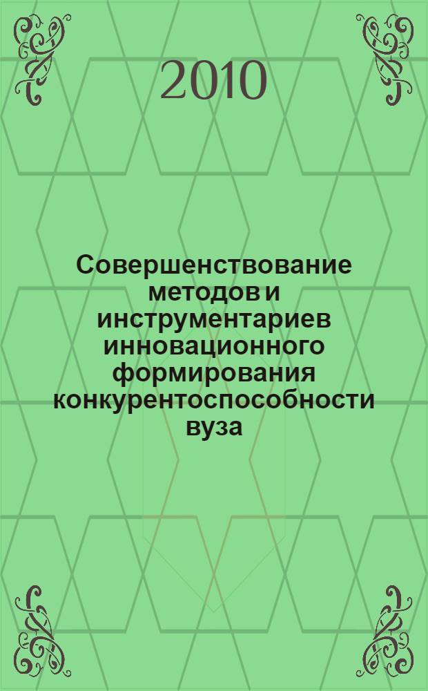 Совершенствование методов и инструментариев инновационного формирования конкурентоспособности вуза : автореферат диссертации на соискание ученой степени кандидата экономических наук : специальность 08.00.05 <Экономика и управление народным хозяйством по отраслям и сферам деятельности>