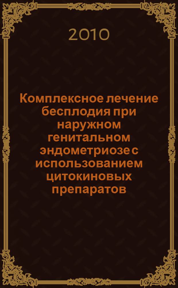 Комплексное лечение бесплодия при наружном генитальном эндометриозе с использованием цитокиновых препаратов : автореферат диссертации на соискание ученой степени кандидата медицинских наук : специальность 14.01.01 <Акушерство и гинекология> : специальность 14.03.09 <Клиническая иммунология, аллергология>