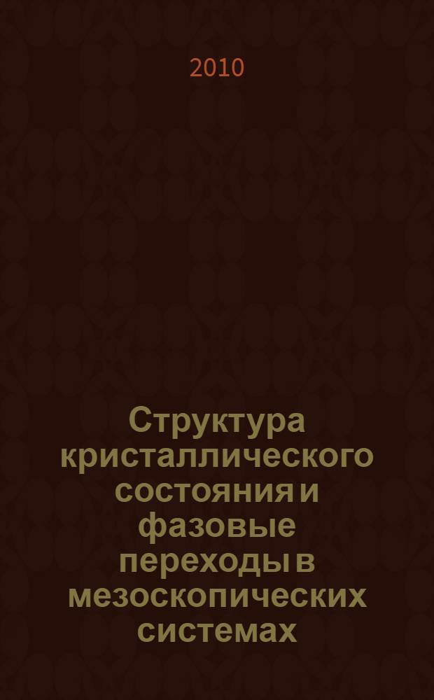 Структура кристаллического состояния и фазовые переходы в мезоскопических системах : автореферат диссертации на соискание ученой степени кандидата физико-математических наук : специальность 01.04.02 <Теоретическая физика>