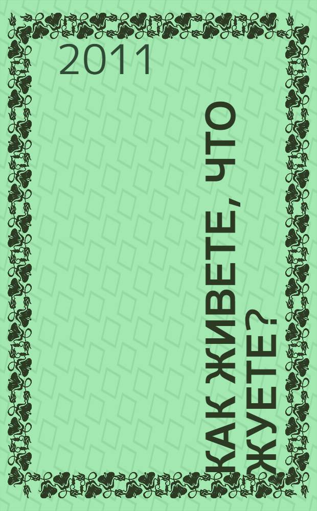 Как живете, что жуете? : родителям для чтения детям