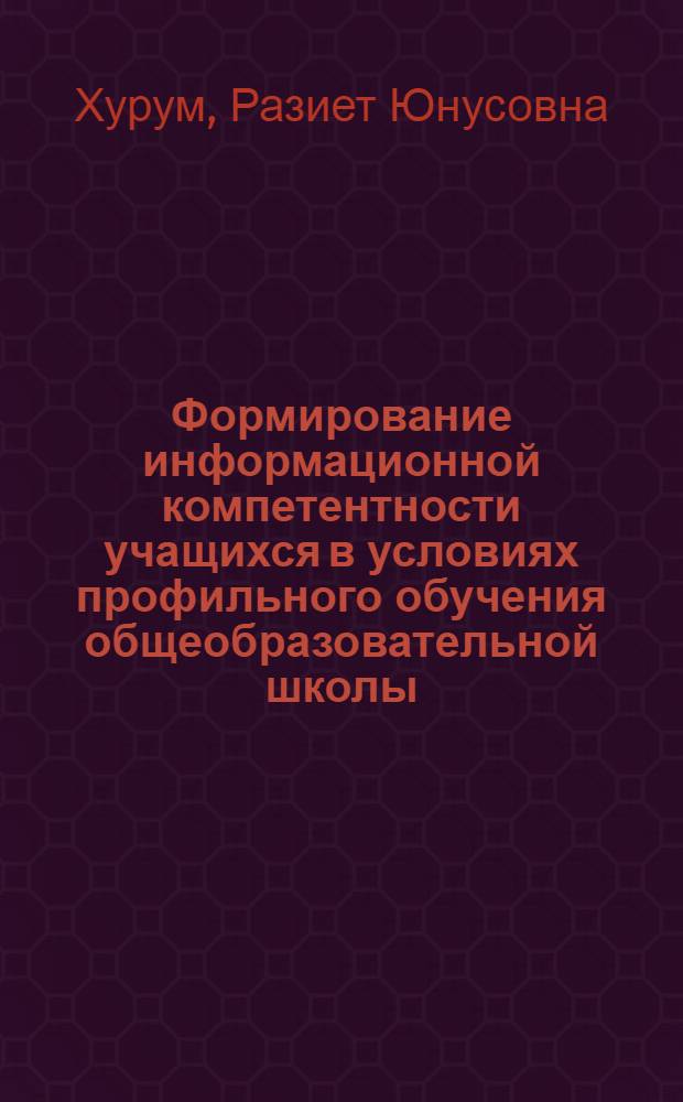 Формирование информационной компетентности учащихся в условиях профильного обучения общеобразовательной школы : автореферат диссертации на соискание ученой степени кандидата педагогических наук : специальность 13.00.01 <Общая педагогика, история педагогики и образования>