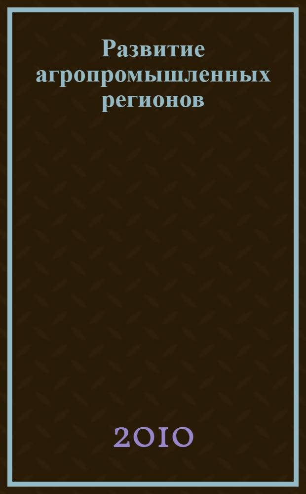 Развитие агропромышленных регионов: территориально-отраслевой подход : автореферат диссертации на соискание ученой степени кандидата экономических наук : специальность 08.00.05 <Экономика и управление народным хозяйством по отраслям и сферам деятельности>