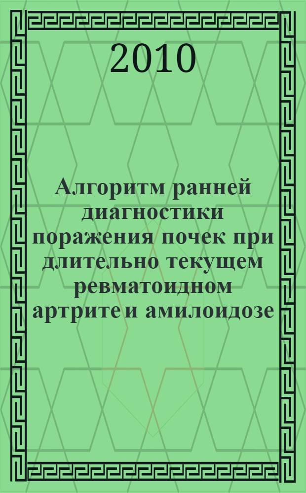 Алгоритм ранней диагностики поражения почек при длительно текущем ревматоидном артрите и амилоидозе : автореферат диссертации на соискание ученой степени кандидата медицинских наук : специальность 14.03.10 <Клиническая лабораторная диагностика>
