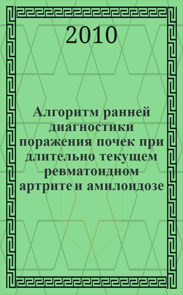 Алгоритм ранней диагностики поражения почек при длительно текущем ревматоидном артрите и амилоидозе : автореферат диссертации на соискание ученой степени кандидата медицинских наук : специальность 14.03.10 <Клиническая лабораторная диагностика>