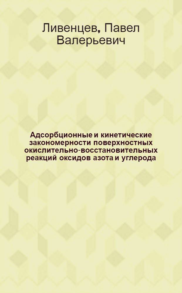Адсорбционные и кинетические закономерности поверхностных окислительно-восстановительных реакций оксидов азота и углерода (II) на алюмомедноникелевых системах : автореферат диссертации на соискание ученой степени кандидата химических наук : специальность 02.00.04 <Физическая химия>