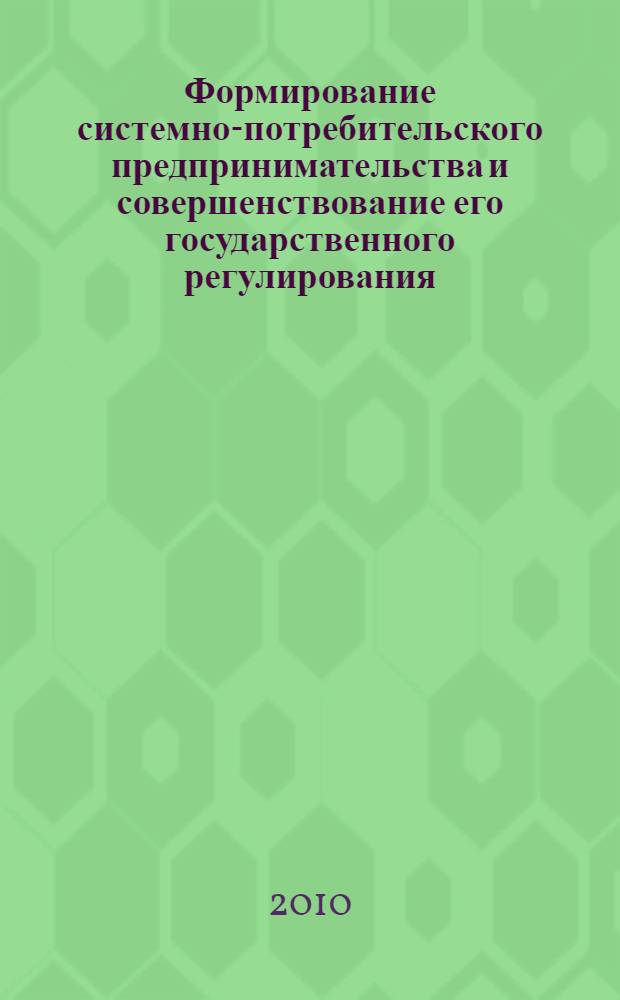 Формирование системно-потребительского предпринимательства и совершенствование его государственного регулирования : автореферат диссертации на соискание ученой степени кандидата экономических наук : специальность 08.00.05 <Экономика и управление народным хозяйством по отраслям и сферам деятельности>